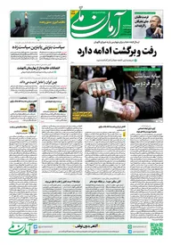 روزنامه آرمان ملی - سه شنبه 11 اردیبهشت - شماره 1818