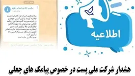 هشدار شرکت ملی پست در خصوص پیامک های جعلی