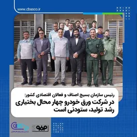 رشد تولید در شرکت ورق خودرو چهار محال بختیاری ستودنی است