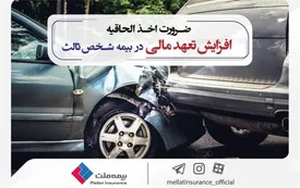 ضرورت اخذ الحاقیه افزایش تعهد مالی در بیمه شخص ثالث