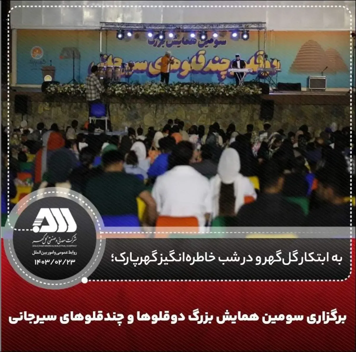 برگزاری سومین همایش بزرگ دوقلوها و چندقلوهای سیرجانی