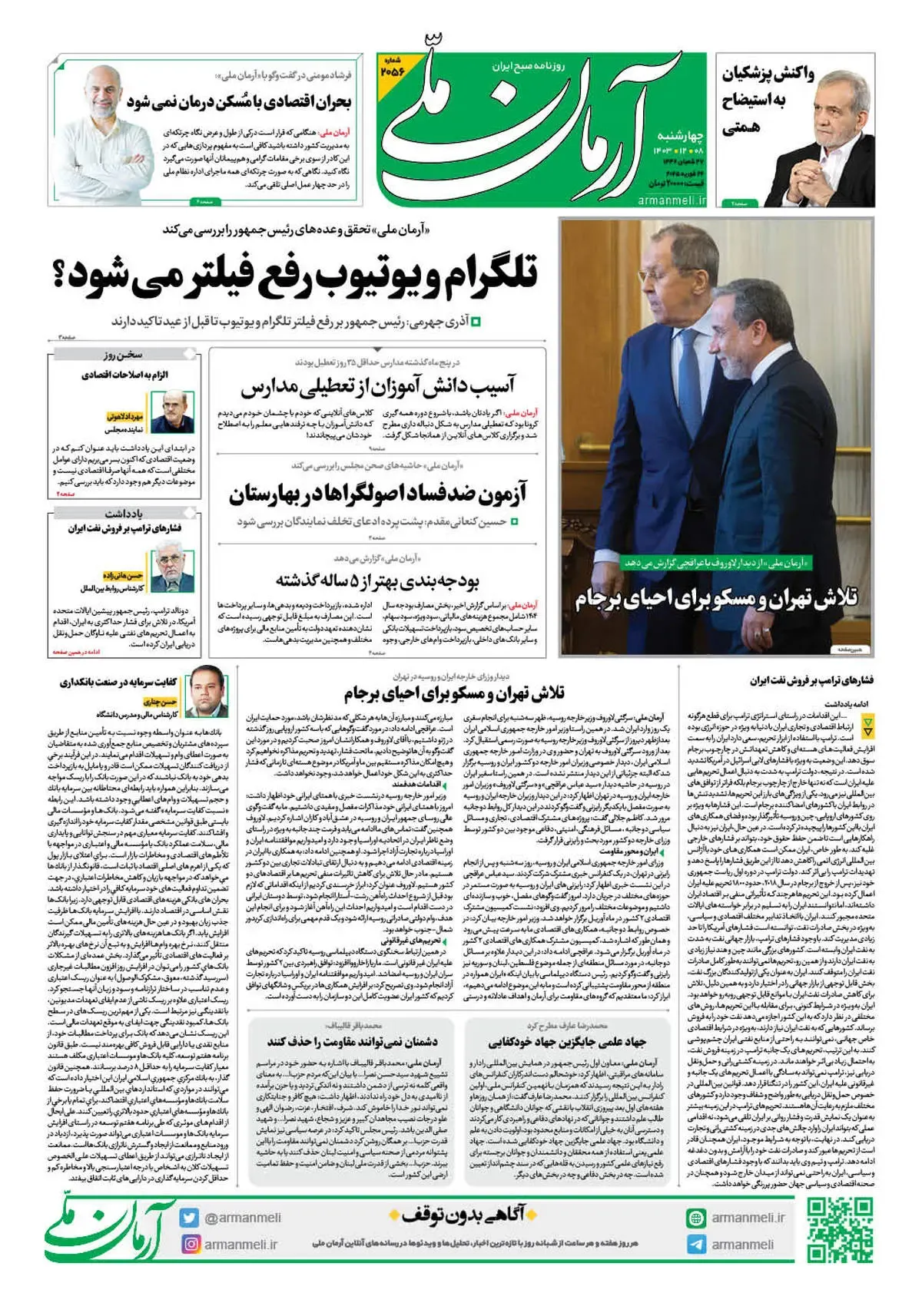 روزنامه آرمان ملی - چهارشنبه 8 اسفند - شماره 2056