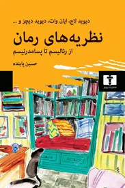 نظریه‌های رمان، رمان از نگاهی موشکافانه