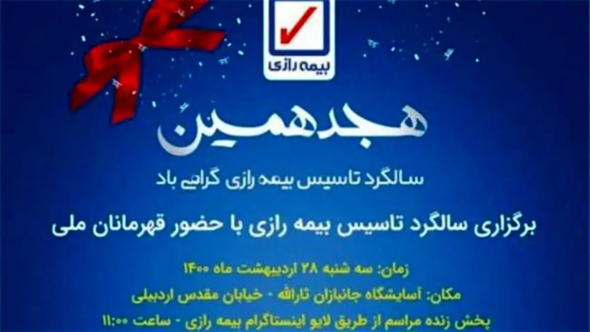 مراسم هجدهمین سالگرد تاسیس بیمه رازی با حضور قهرمانان ملی برگزار می شود