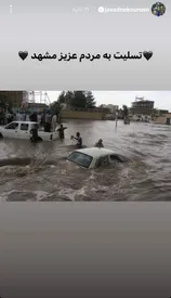 همدردی جواد نکونام با مردم مشهد/ عکس