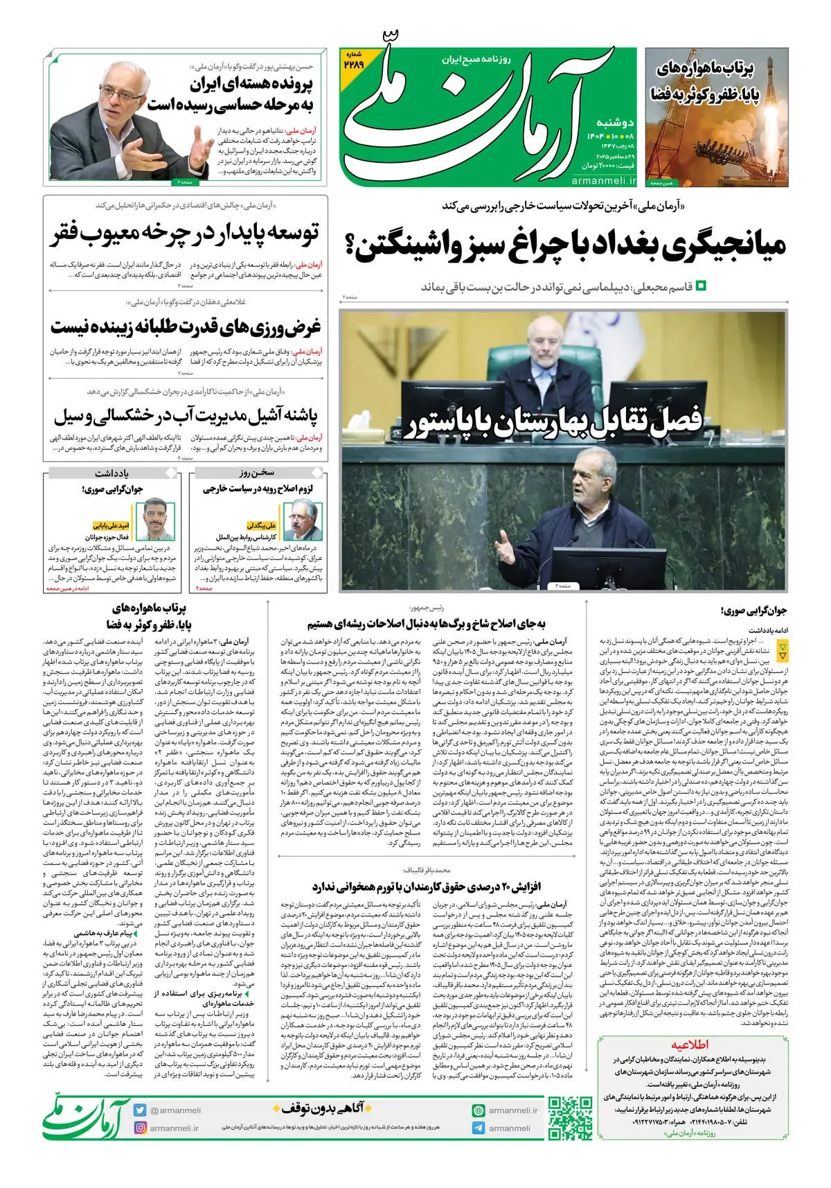 روزنامه آرمان ملی - دوشنبه 8 دی شماره 2289