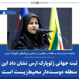 جهانی شدن ارس، نتیجۀ همدلی مردم و سرمایه‌گذاران است