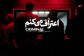 تیزر رسمی سریال «اعتراف میکنم» منتشر شد/ببنید