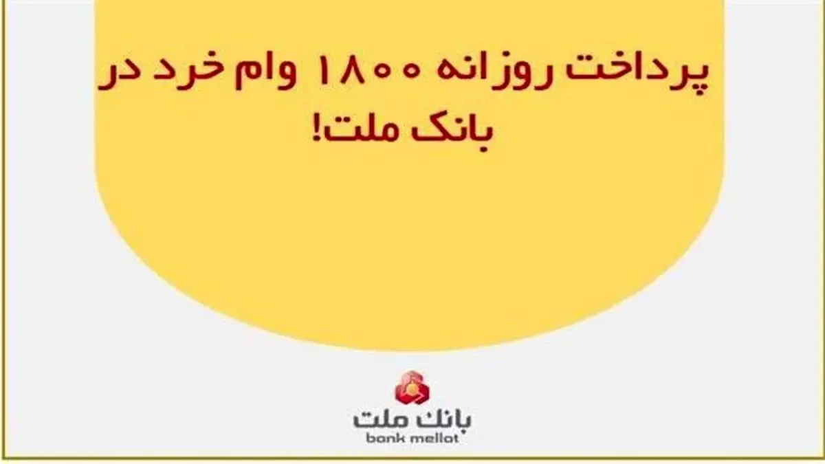 پرداخت روزانه ۱۸۰۰ وام خرد در بانک ملت!
