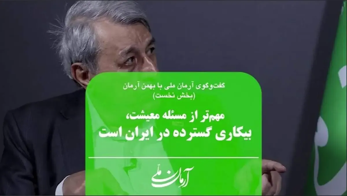 مهم‌تر از مسئله معیشت، بیکاری گسترده در ایران است