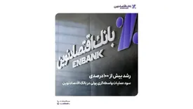 رشد بیش از ۱۰۰ درصدی سود عملیات واسطه‌گری پولی در بانک اقتصادنوین