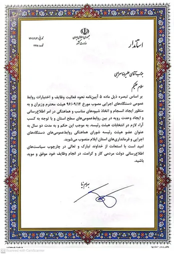 عضو هیئت رئیسه شورای هماهنگی روابط عمومی‌های دستگاه‌های اجرایی و فرمانداری‌های  ایلام منصوب شد