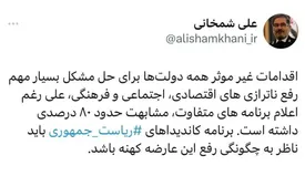 توئیت پرمعنی علی شمخانی با هشتگ ریاست جمهوری