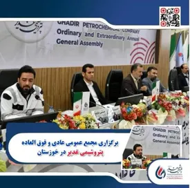 مجمع عمومی عادی فوق‌العاده پتروشیمی‌غدیر برگزار شد