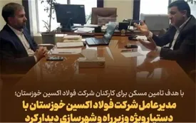 مدیرعامل شرکت فولاد اکسین خوزستان با دستیار وِیژه وزیر راه و شهرسازی دیدار کرد