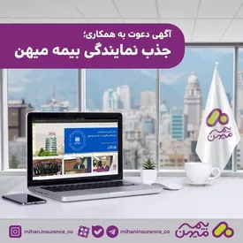 جذب نمایندگی بیمه میهن