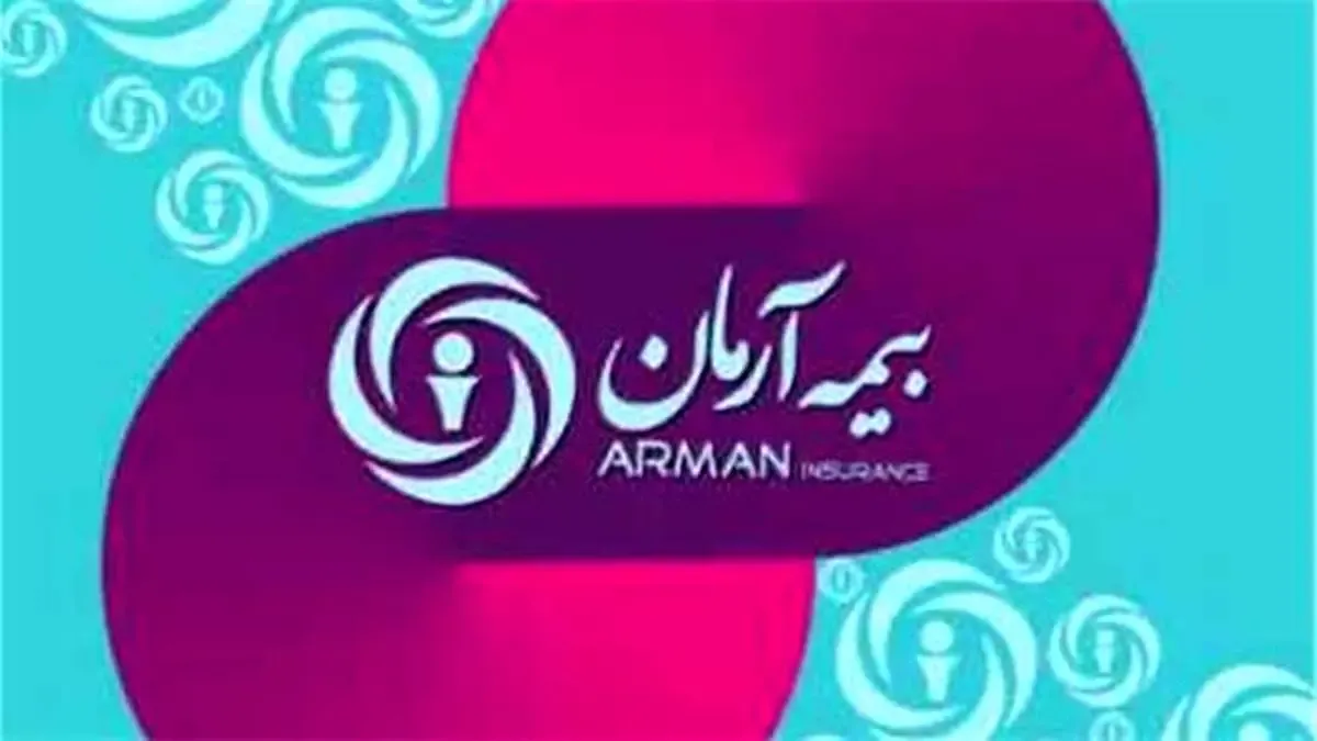 گام‌های استوار و عملکرد مثبت بیمه آرمان در مسیر پیشرفت