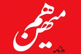 روزنامه «هم‌میهن» توقیف شد
