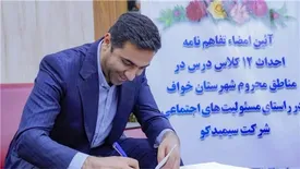 آیین امضاء تفاهم نامه احداث ۱۲ کلاس درس در مناطق محروم خواف توسط سیمیدکو