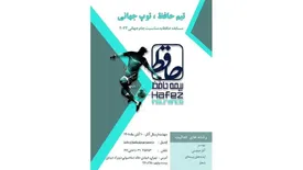 فراخوان پویش «تیم حافظ، توپ جهانی»