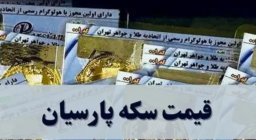 قیمت سکه پارسیان امروز سه شنبه ۹ دی ۱۴۰۴ / جدول