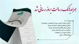 نسخه ios همراه بانک رسالت بروزرسانی شد