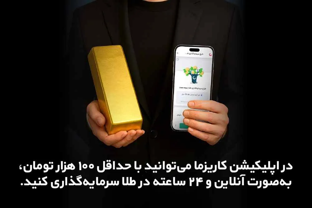 خرید طلا از طریق اپلیکیشن کاریزما