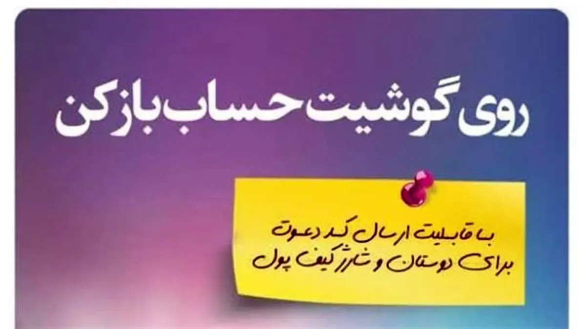 لینک دعوت از دوستان در سامانه شباهنگ اپلیکیشن گردش‌پی بانک گردشگری فعال شد