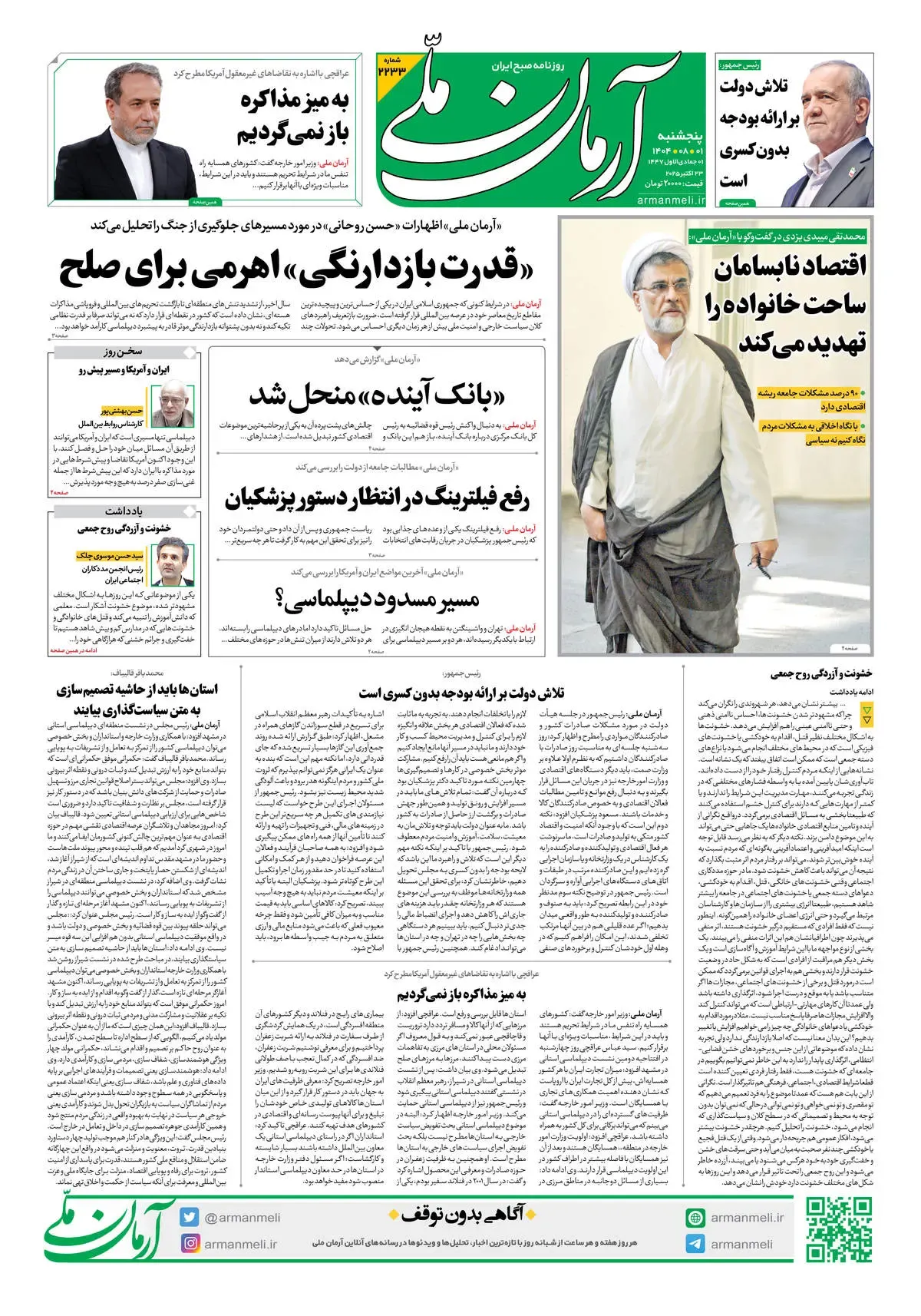 روزنامه آرمان ملی - پنج‌شنبه 1 آبان - شماره2233