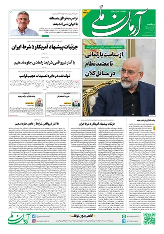 روزنامه آرمان ملی - دوشنبه - ۲۸ اردیبهشت - ۱۴۰۵ - شماره ۲۲۸۴