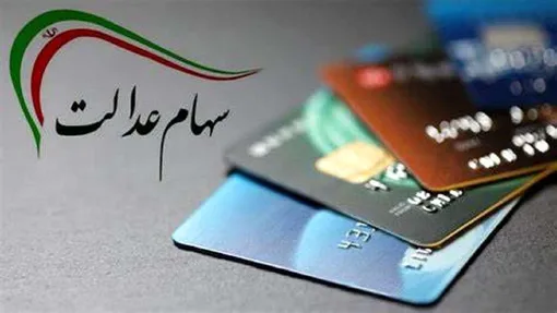 سود سهام عدالت در این تاریخ واریز می شود