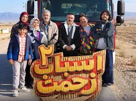 تولید سری جدید «اسباب زحمت» شروع شد