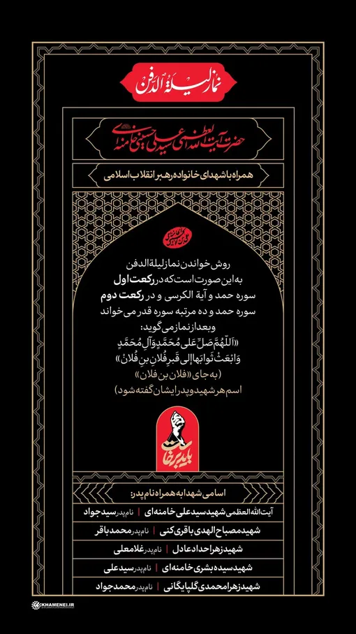 نحوه خواندن نماز لیلةالدفن برای رهبر شهید و خانواده گرامی شان/ اسامی و نام پدر شهدا