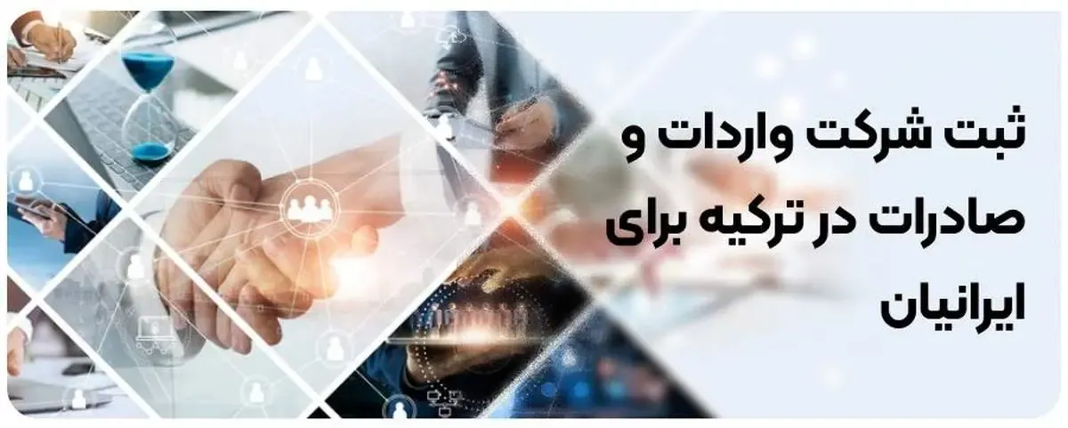 ثبت شرکت واردات و صادرات بازرگانی در ترکیه