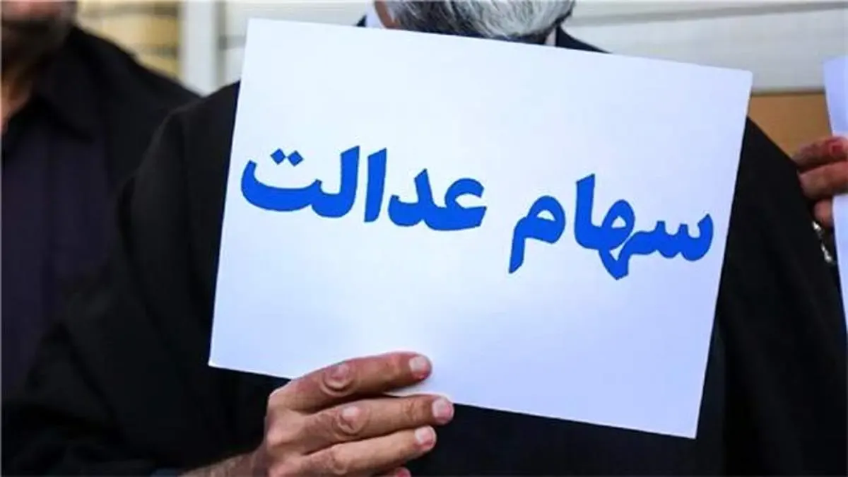 اختصاص سهام عدالت به جاماندگان جدی‌تر از قبل شد