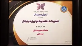 جایگاه نخست بیمه رازی در پنجمین دوره ارزیابی ملی تحول دیجیتال