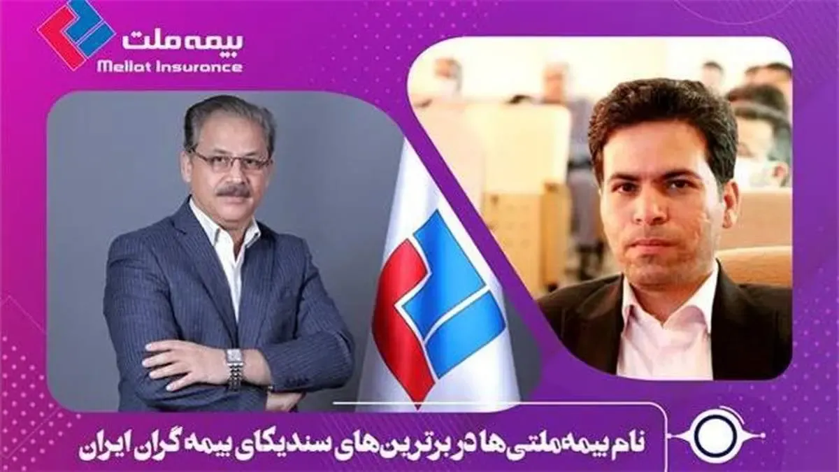 نام بیمه‌ملتی‌ها در برترین‌های سندیکای بیمه گران ایران