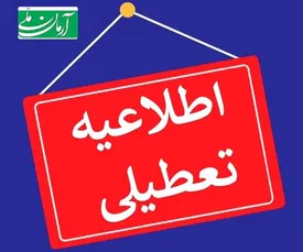 یکشنبه ۱۴ دی ۱۴۰۴ تعطیلی سراسری می شود؟