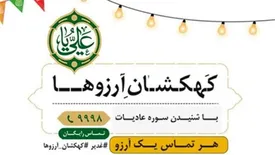 پویش مردمی کهکشان آرزوها آغاز به کار کرد