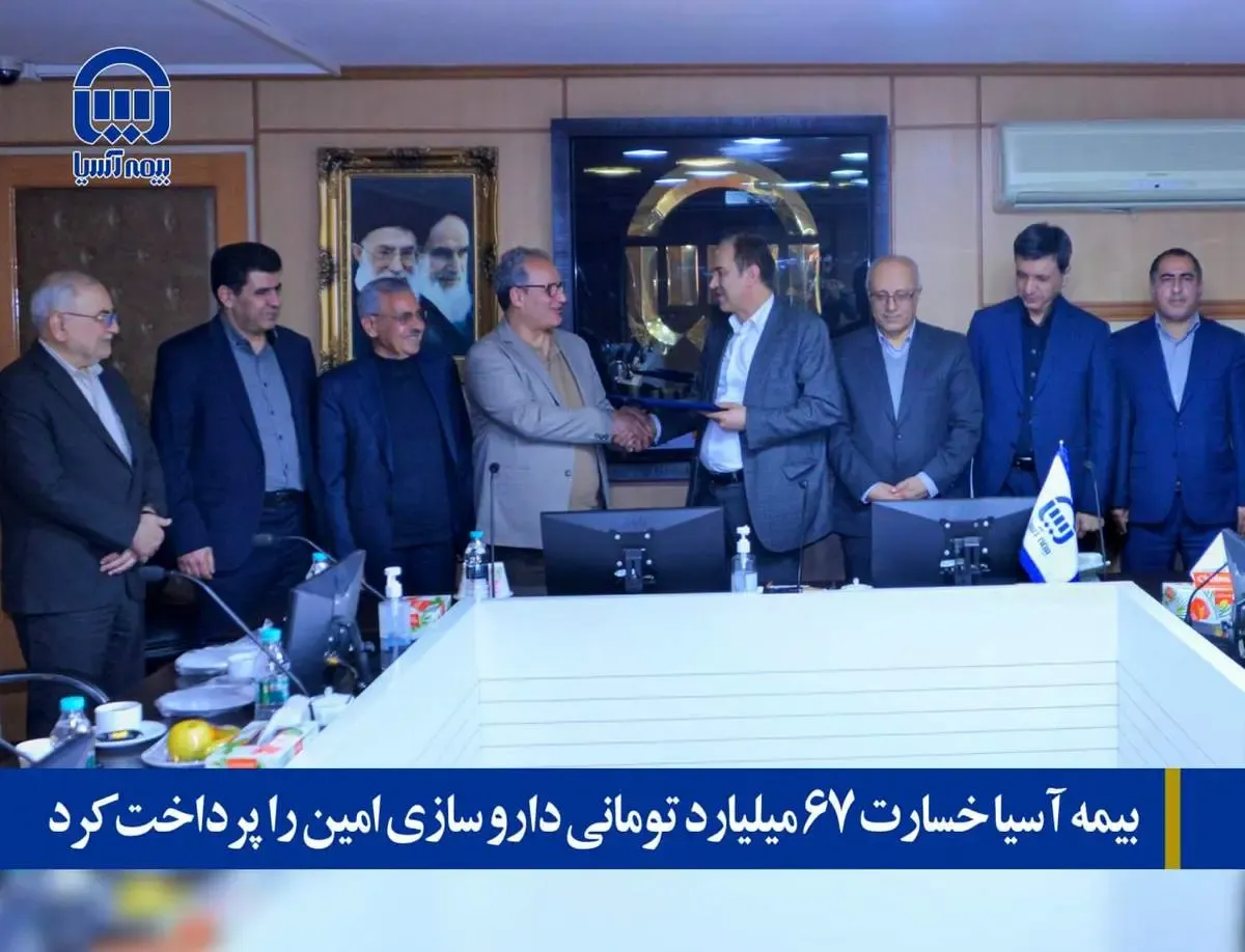 بیمه آسیا خسارت 67 میلیارد تومانی داروسازی امین را پرداخت کرد