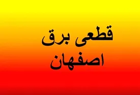 برنامه قطعی برق اصفهان؛ امروز جمعه 31 مرداد 1404