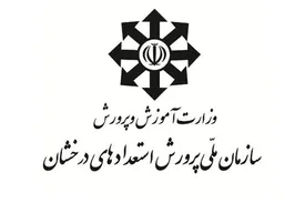 نتایج آزمون ورودی مدارس سمپاد اعلام شد