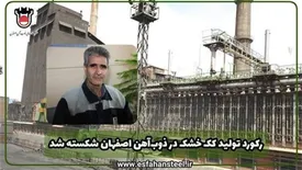 رکورد تولید کک خشک در ذوب آهن اصفهان شکسته شد