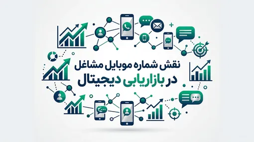 نقش شماره موبایل مشاغل در توسعه بازاریابی و تبلیغات دیجیتال