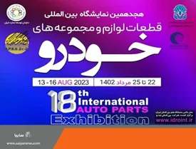 بزرگترین رویداد صنعت خودروی کشور در هجدهمین نمایشگاه بین‌المللی قطعات، لوازم و مجموعه‌های خودرو
