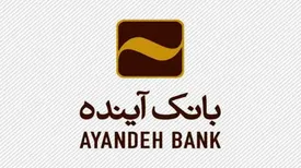 مشارکت فعال بانک آینده در «ششمین نمایشگاه بینالمللی کاغذ، مقوا، فرآوردههای سلولزی و ماشینآلات»