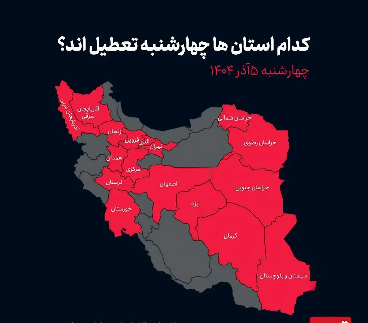 مدارس این مناطق چهارشنبه 5 آذرماه تعطیل شد/نقشه