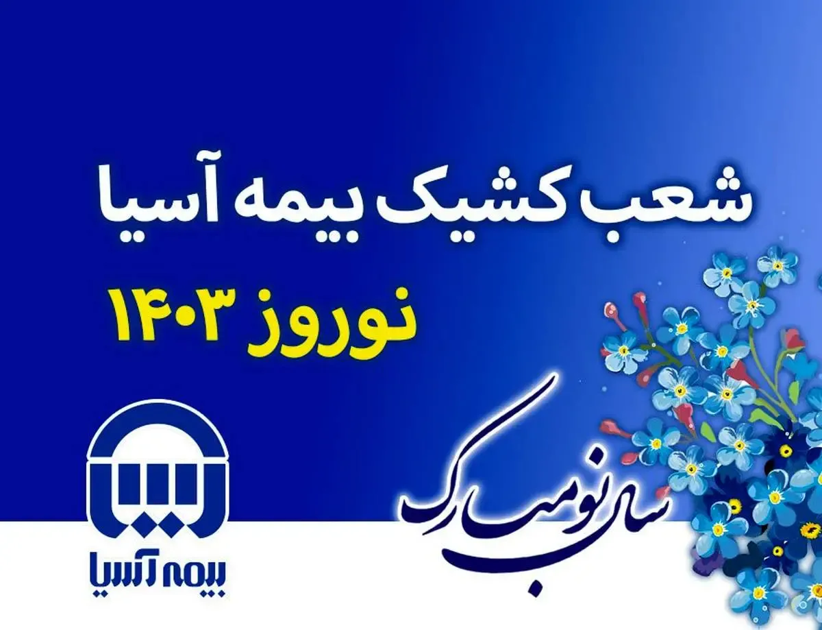 شعب کشیک بیمه آسیا در ایام نوروز 1403 اعلام شد