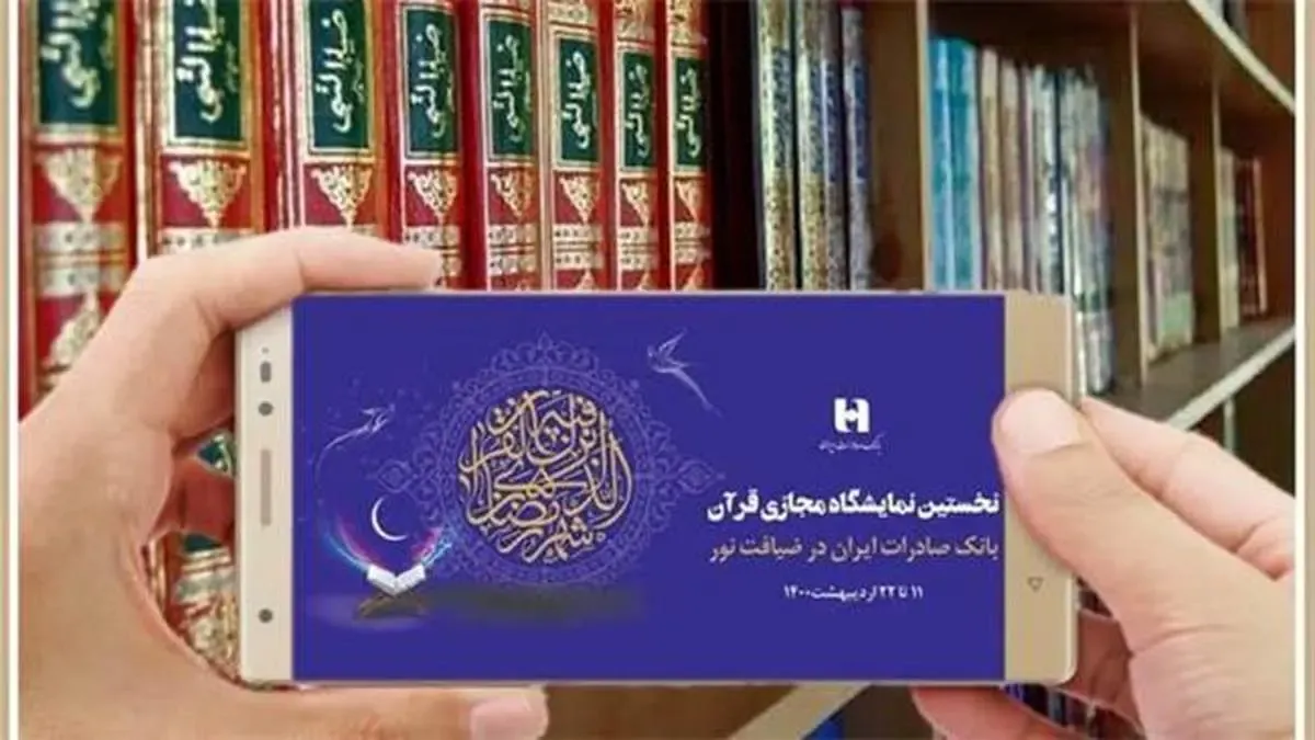 تمدید نخستین نمایشگاه مجازی قرآن‌کریم تا ۲۹ ماه مبارک رمضان