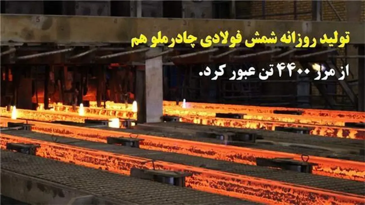 تولید روزانه شمش فولادی چادرملو هم از مرز 4400 تن عبور کرد